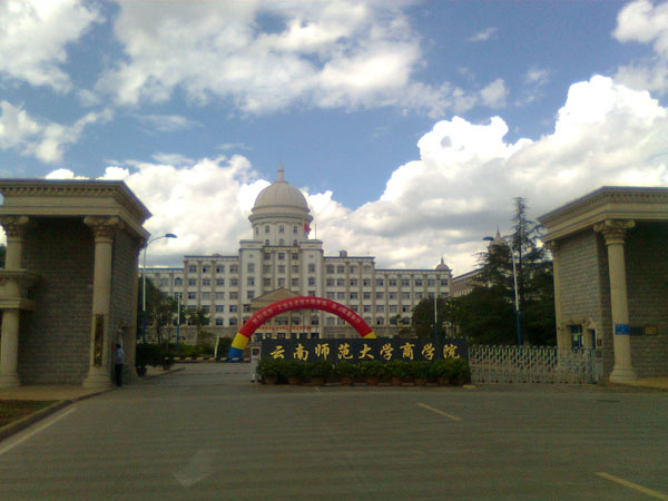 云南师范大学商学院