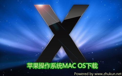 苹果MAC操作系统光盘镜像下载