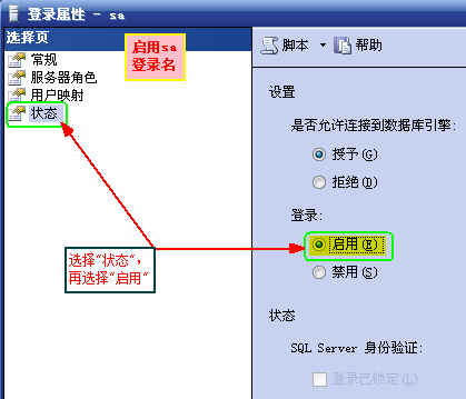 启用SQL Server 2005 Express的sa用户名