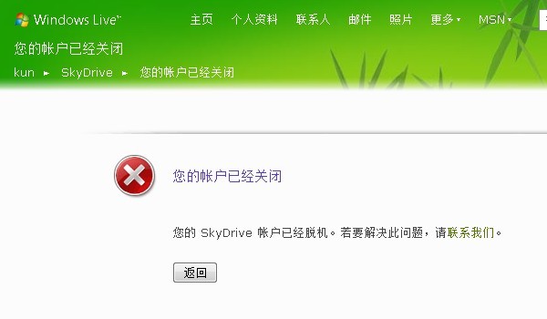 SkyDrive帐号被微软删除